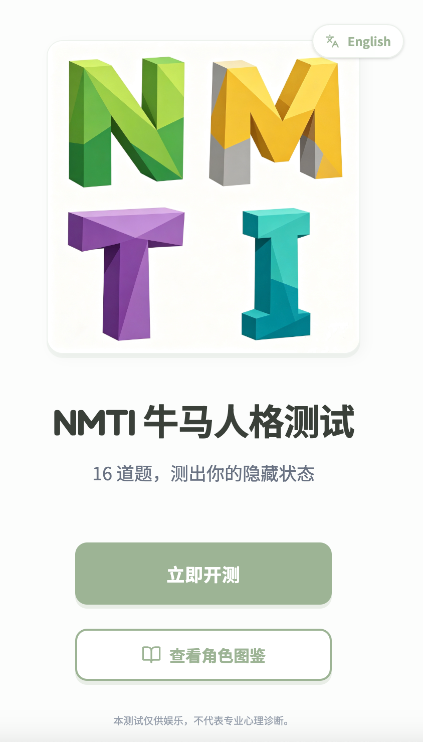 NMTI 牛马人格测试网站预览